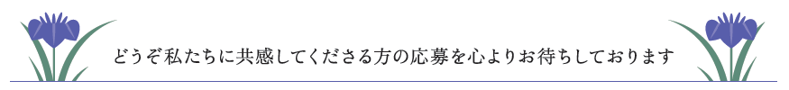 どうぞ私たちに共感してくださる方の応募を心よりお待ちしております