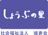 しょうぶの里／久喜市 いたわりの心で、心と信頼の介護